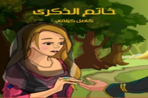 غلاف كتاب خـاتـم الذكرى كامل الكيلاني بقلم كامل الكيلاني غلاف كتاب خـاتـم الذكرى كامل الكيلاني بقلم كامل الكيلاني